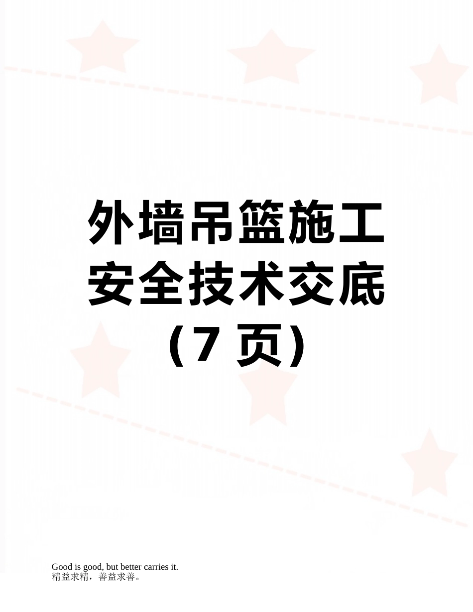 外墙吊篮施工安全技术交底_第1页