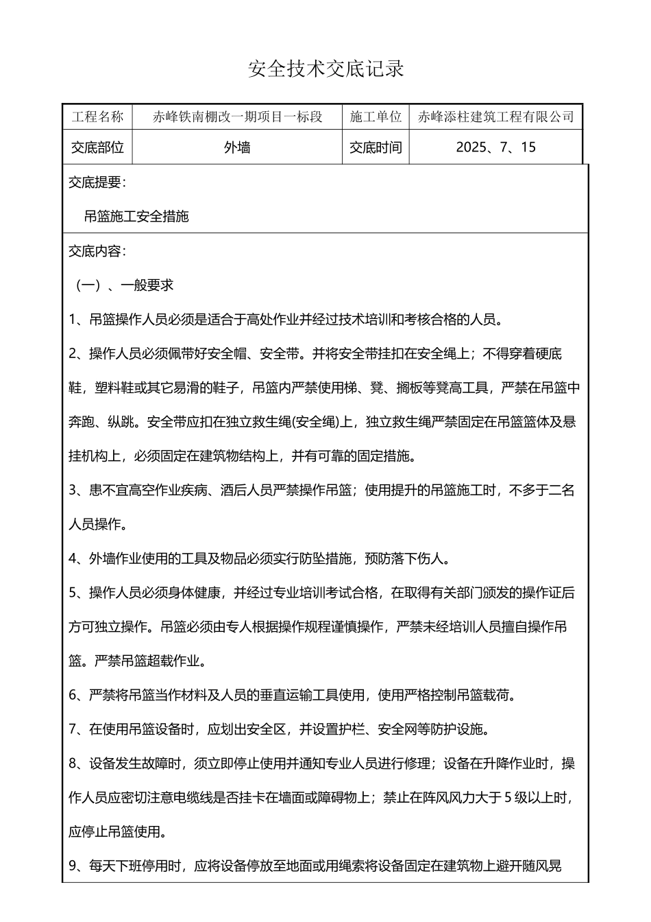 外墙吊篮施工安全技术交底_第2页