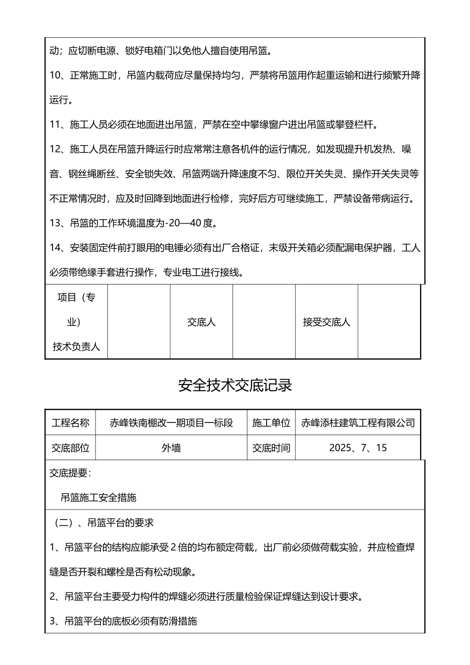 外墙吊篮施工安全技术交底_第3页