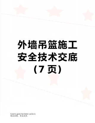 外墙吊篮施工安全技术交底