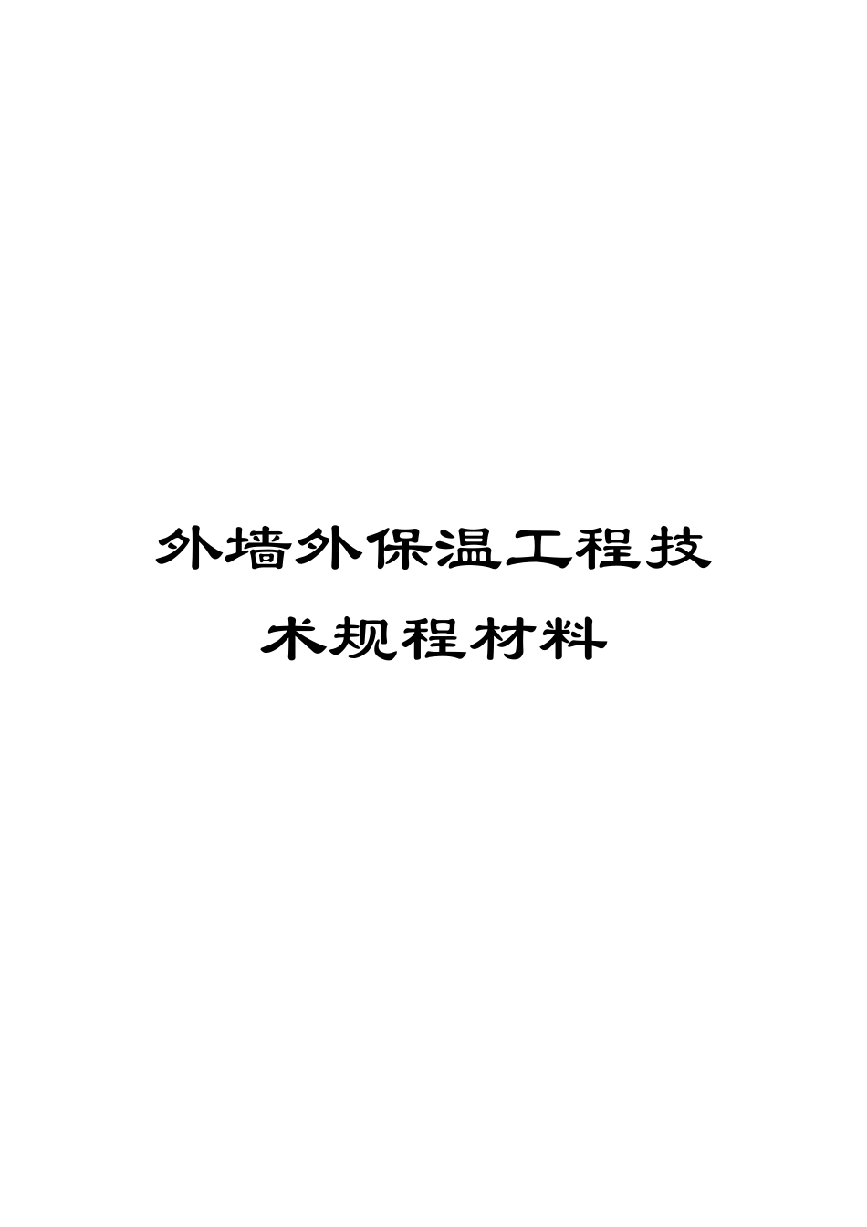 外墙外保温工程技术规程材料_第1页