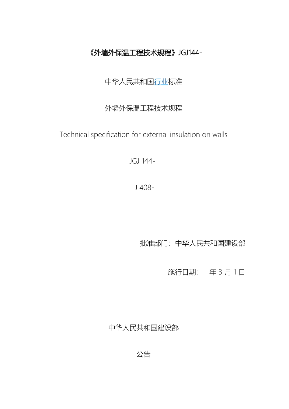 外墙外保温工程技术规程材料_第2页
