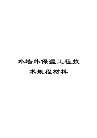 外墙外保温工程技术规程材料
