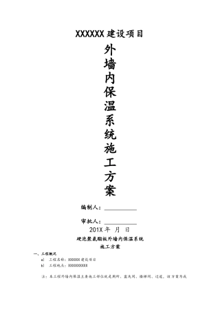 外墙内保温聚氨酯板施工方案