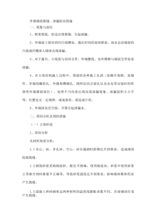 外墙墙面裂缝防治措施