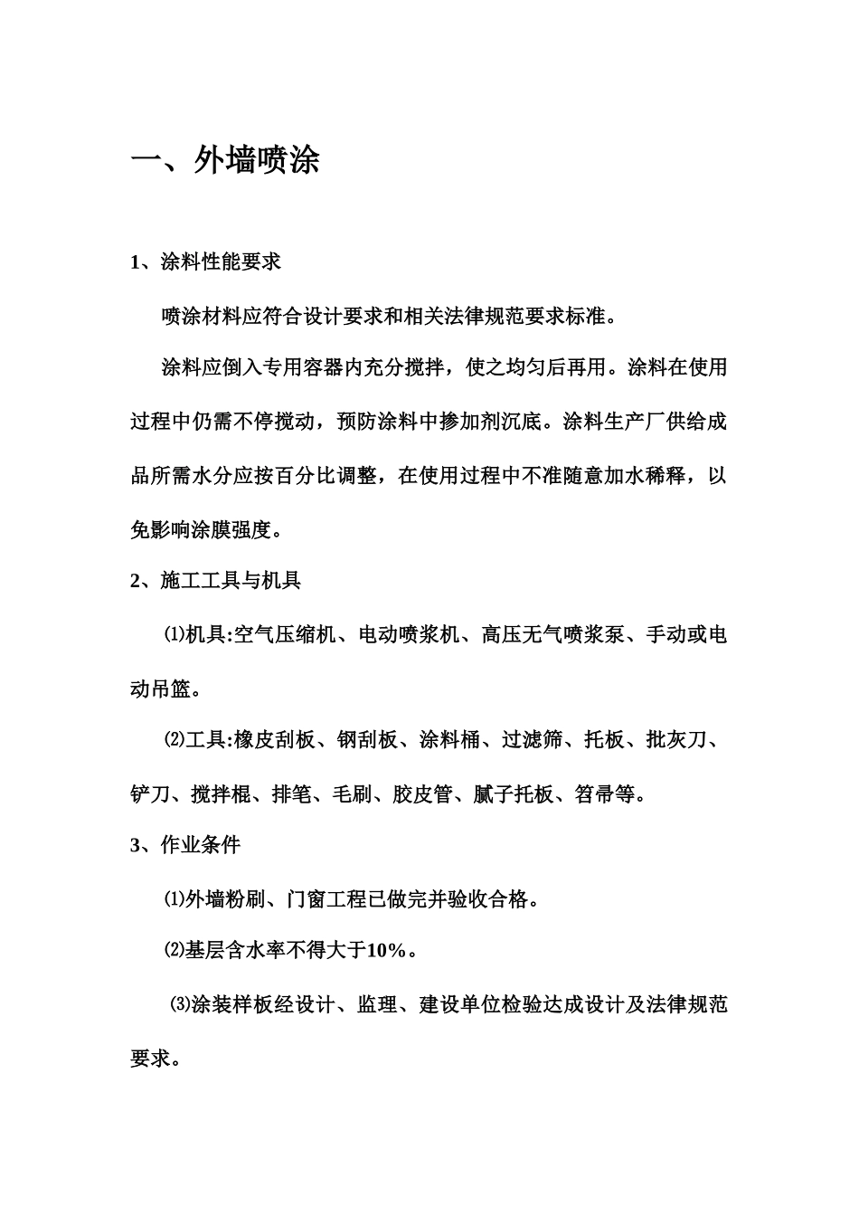 外墙喷涂施工方案_第2页