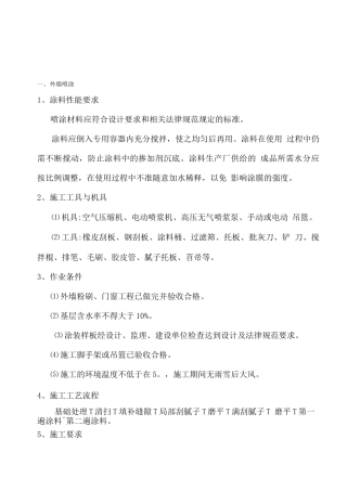 外墙喷涂施工方案
