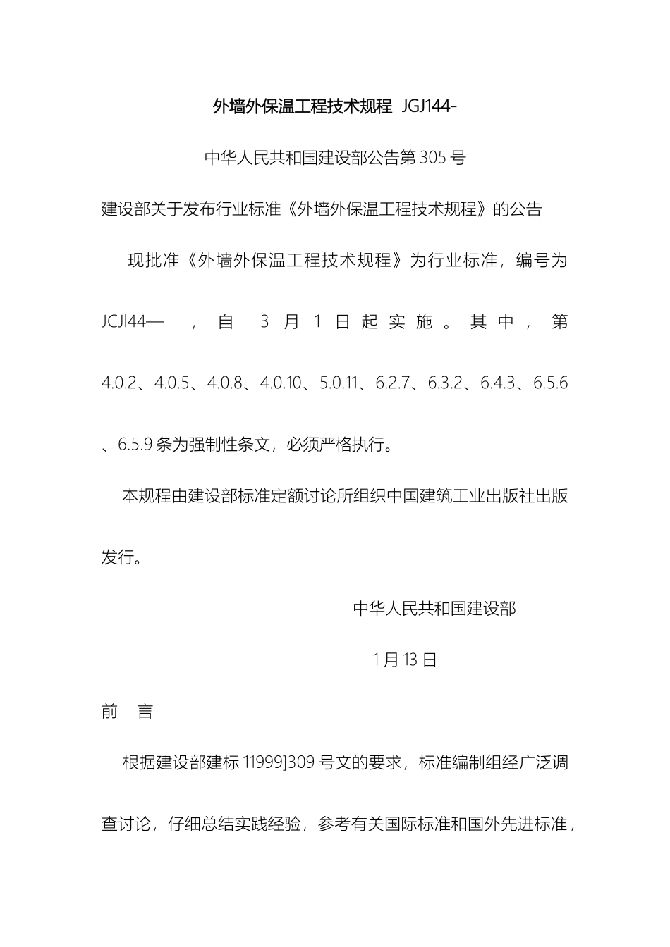 外墙外保温工程技术规程资料_第2页