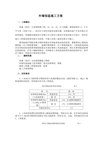 外墙外保温施工方案