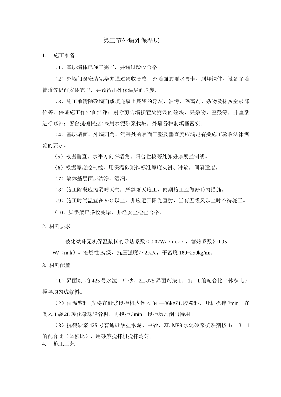 外墙外保温层施工方案_第1页