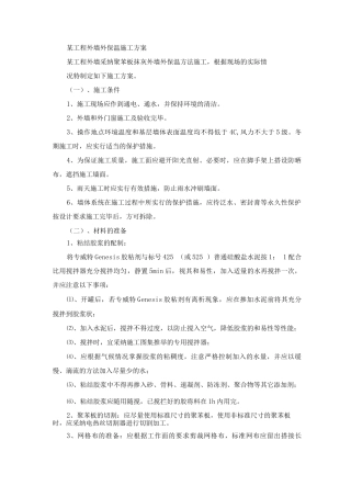 外墙外保温施工方案
