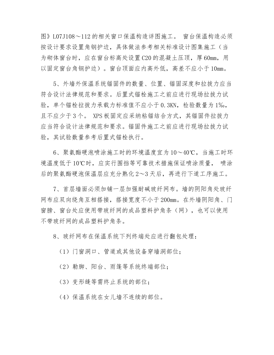 外墙外保温施工过程中质量安全控制措施要点_第2页