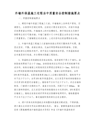 外墙外保温施工过程中质量安全控制措施要点