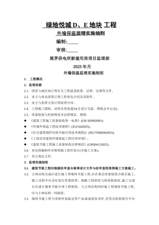 外墙外保温监理实施细则