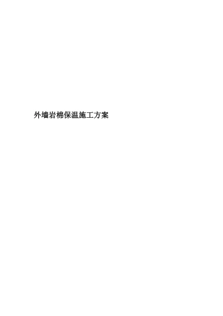 外墙岩棉保温施工方案