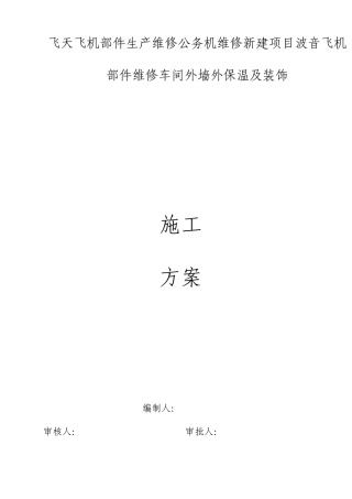 外墙岩棉保温一体版施工方案