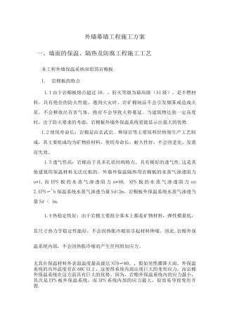 外墙幕墙工程施工方案