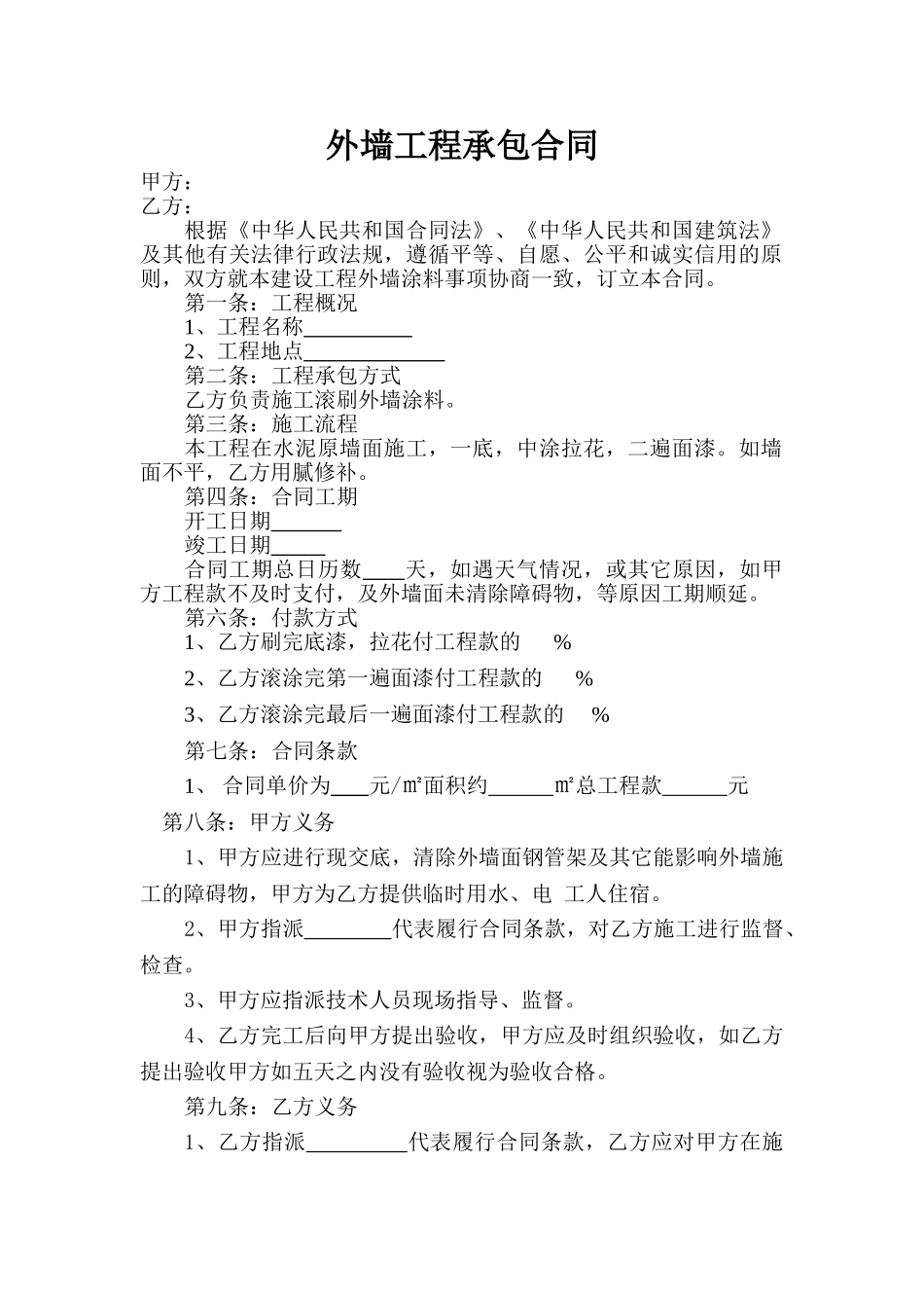 外墙工程承包合同_第1页