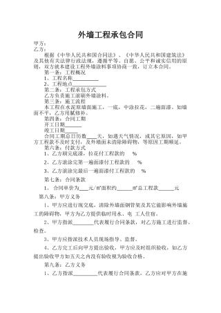 外墙工程承包合同