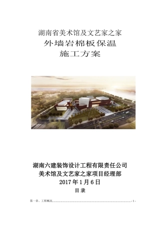 外墙岩棉板保温施工方案