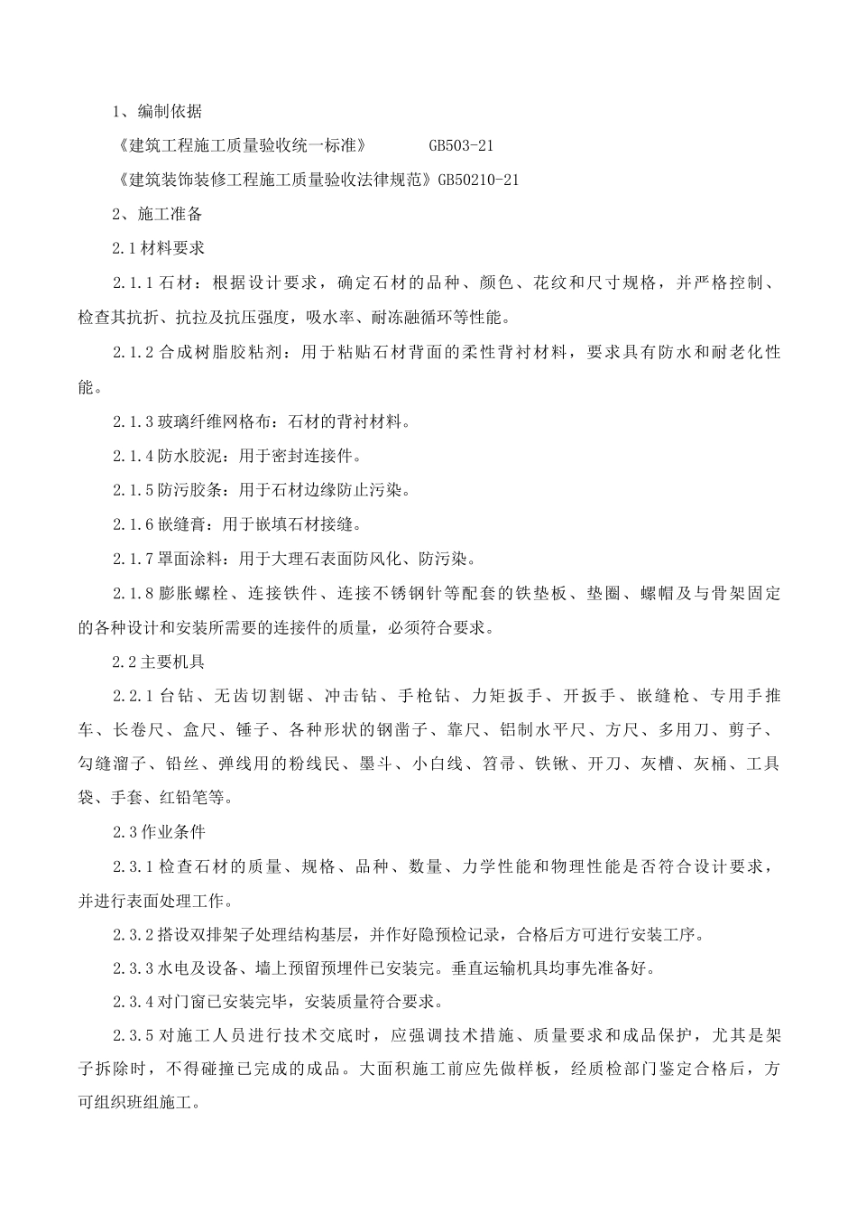 外墙干挂大理石、花岗石施工方案_第3页