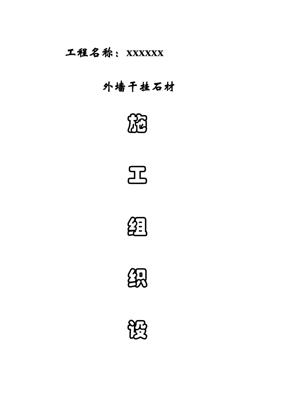 外墙干挂施工组织设计_第2页