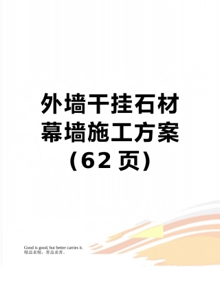 外墙干挂石材幕墙施工方案