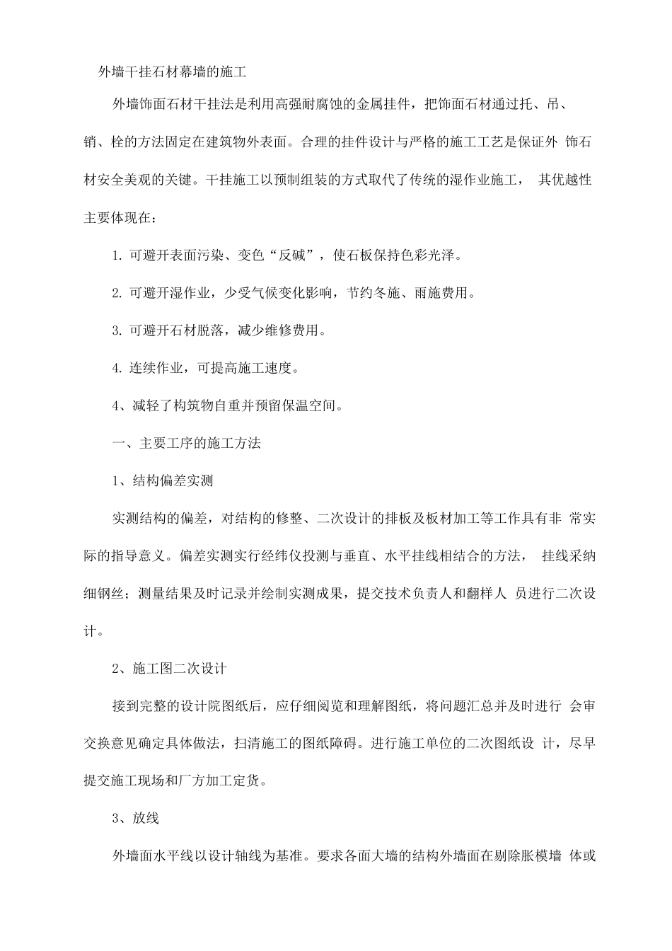 外墙干挂石材幕墙施工方案_第1页