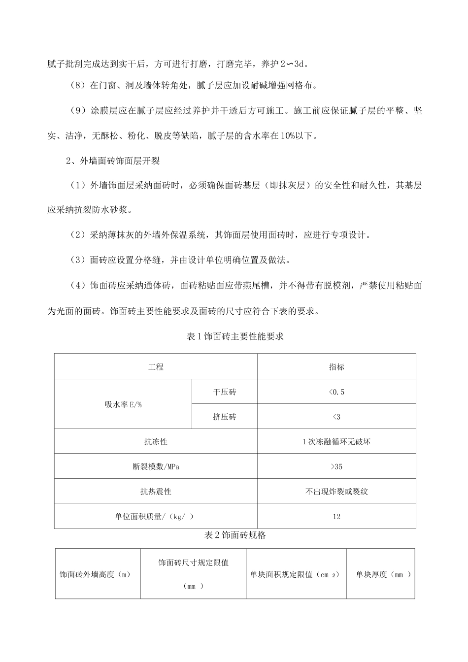 外墙开裂、渗漏专项治理方案_第3页
