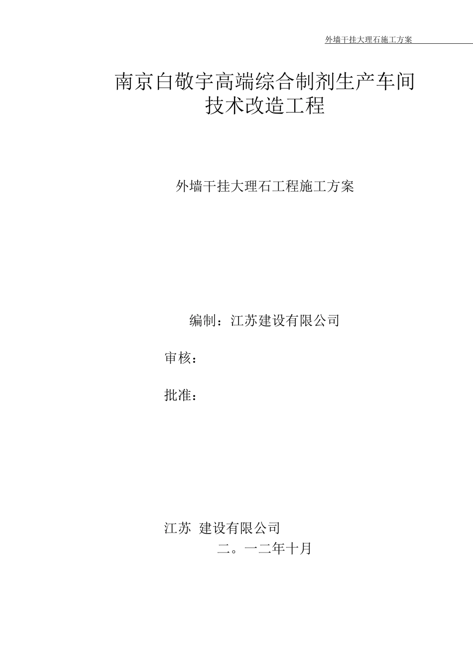 外墙干挂大理石施工方案_第1页