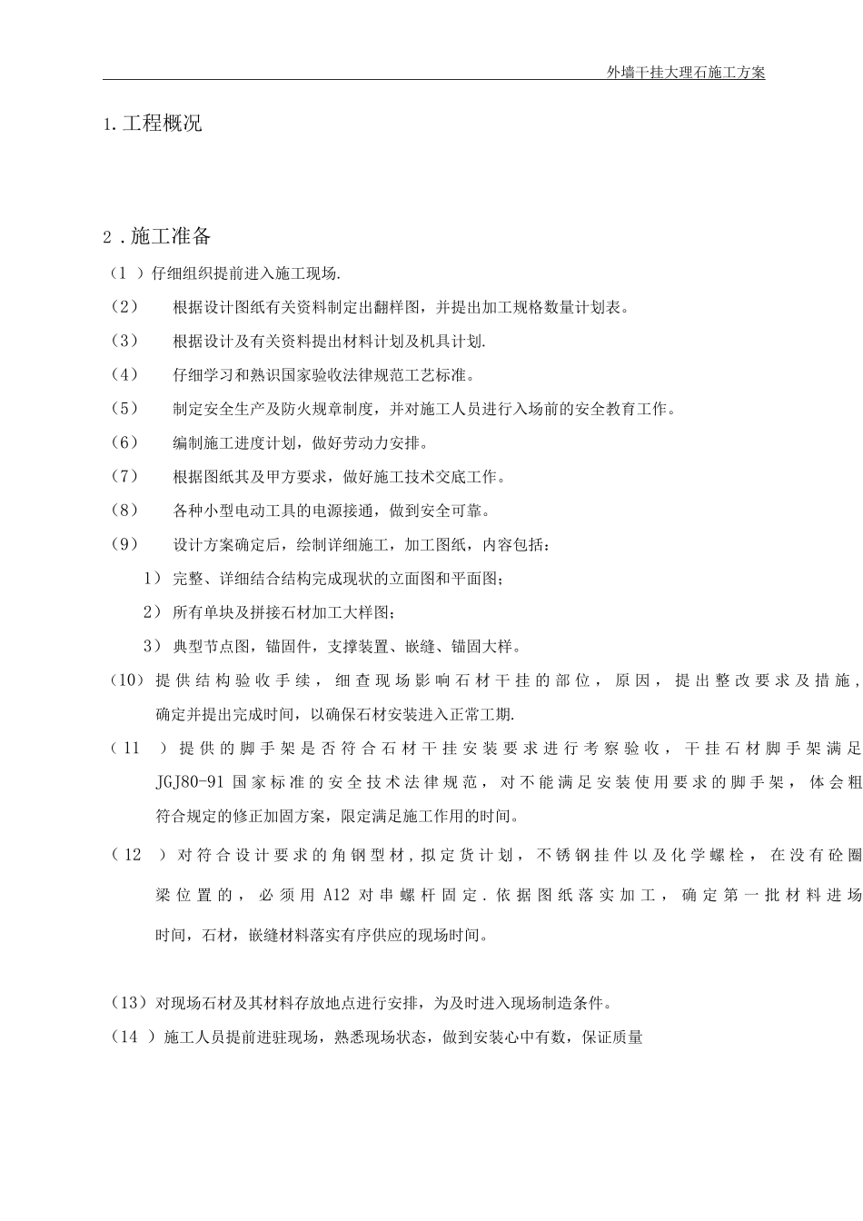 外墙干挂大理石施工方案_第3页