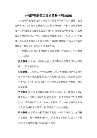 外墙开裂的原因分析及整体预防措施
