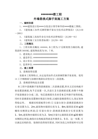 外墙悬挑式脚手架施工方案