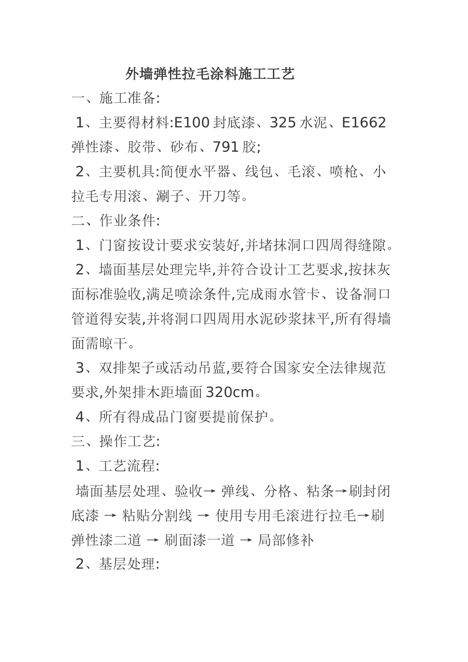 外墙弹性拉毛涂料施工工艺_第1页