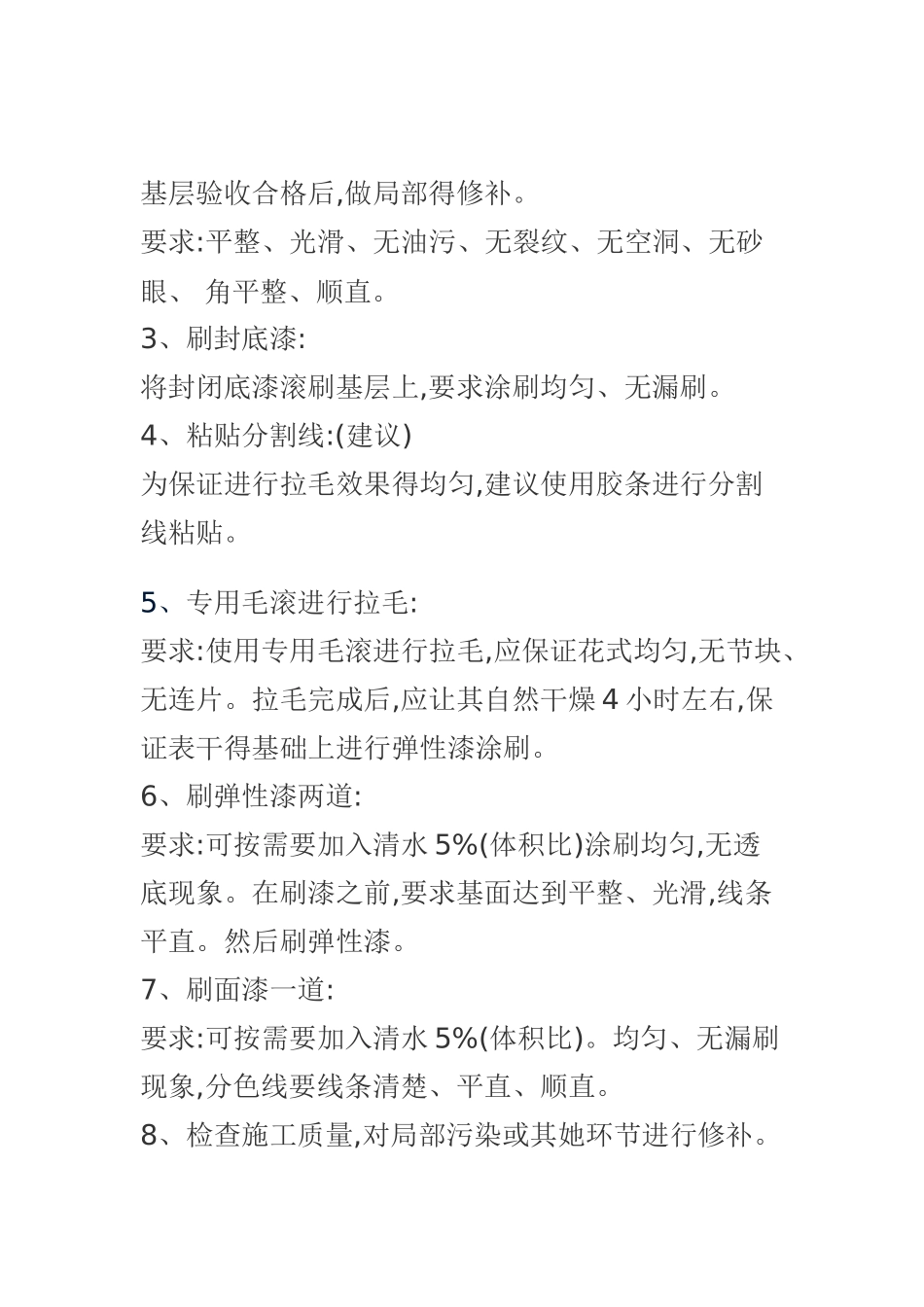 外墙弹性拉毛涂料施工工艺_第2页