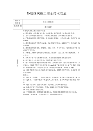 外墙抹灰施工安全技术交底