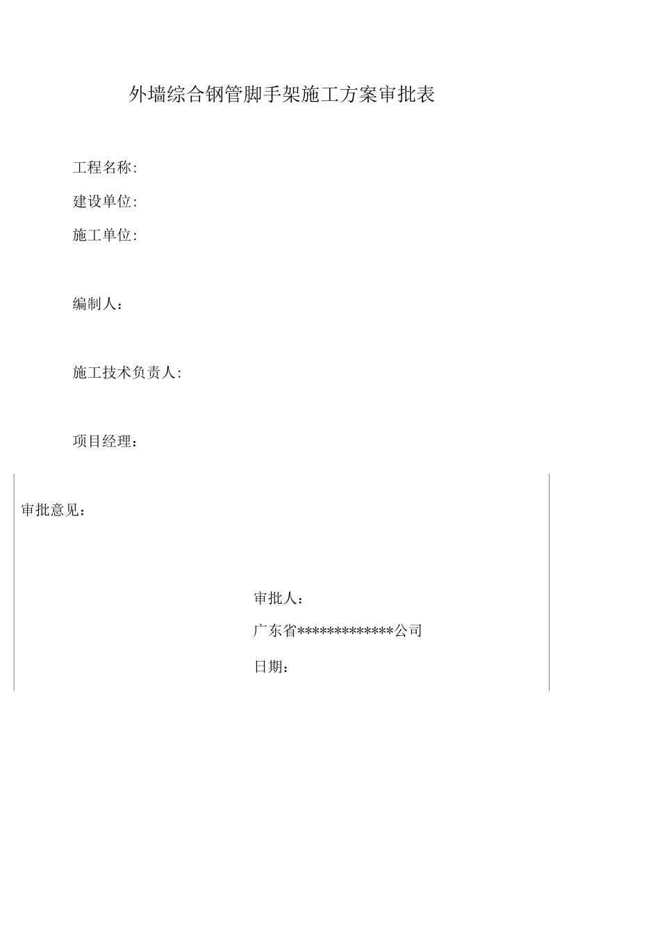 外墙扣件式钢管脚手架施工方案_第3页