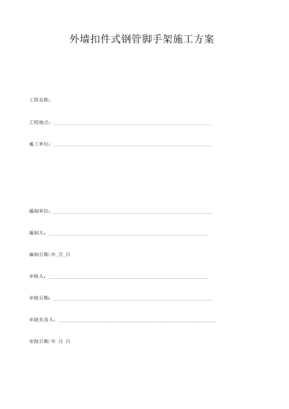 外墙扣件式钢管脚手架施工方案