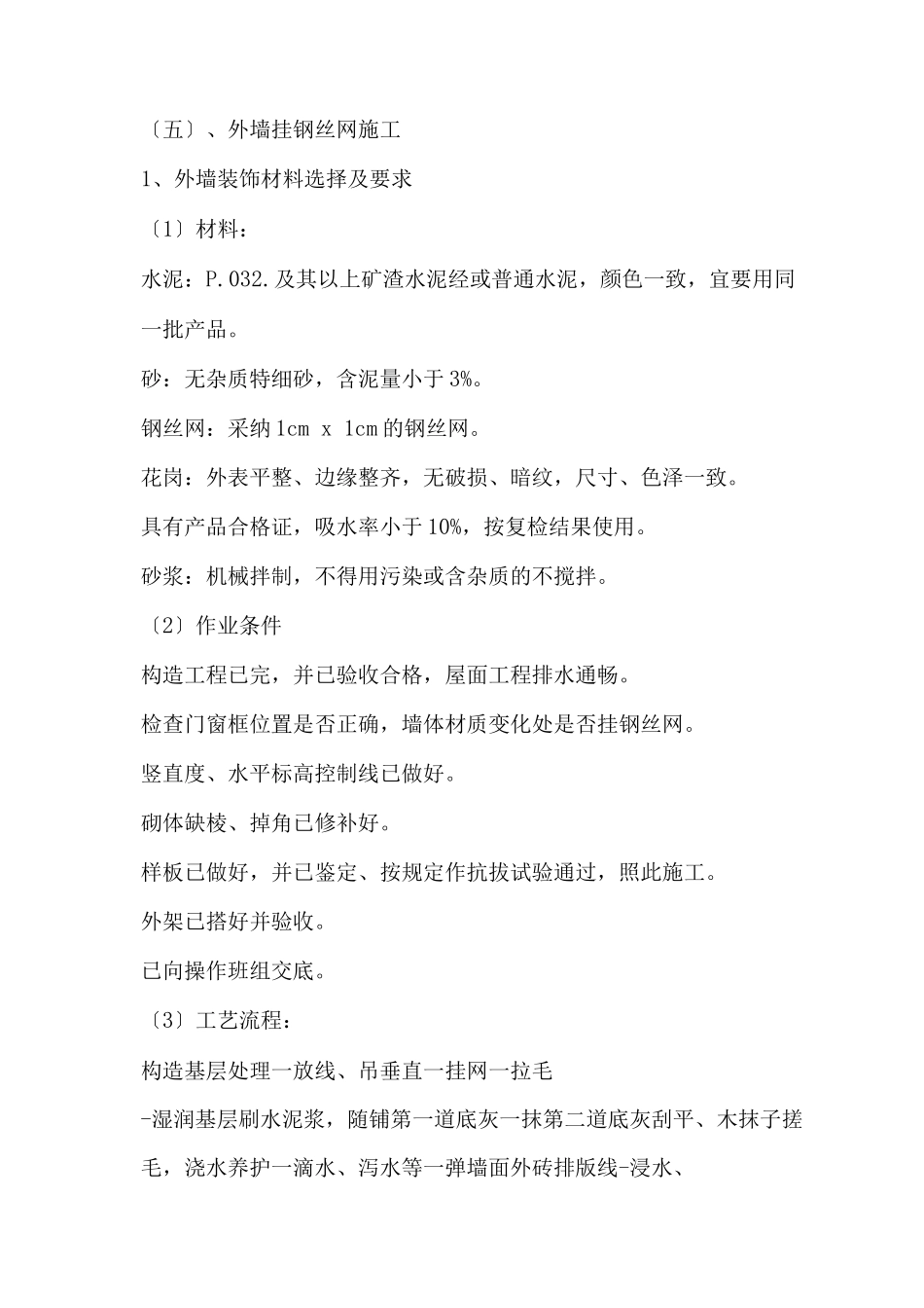 外墙挂钢丝网施工工艺设计_第1页