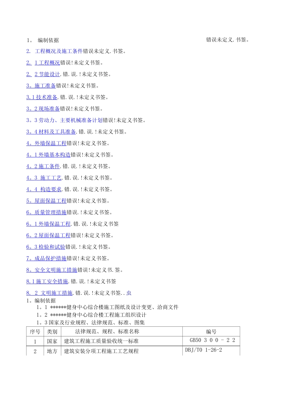 外墙憎水岩棉保温板施工方案_第1页