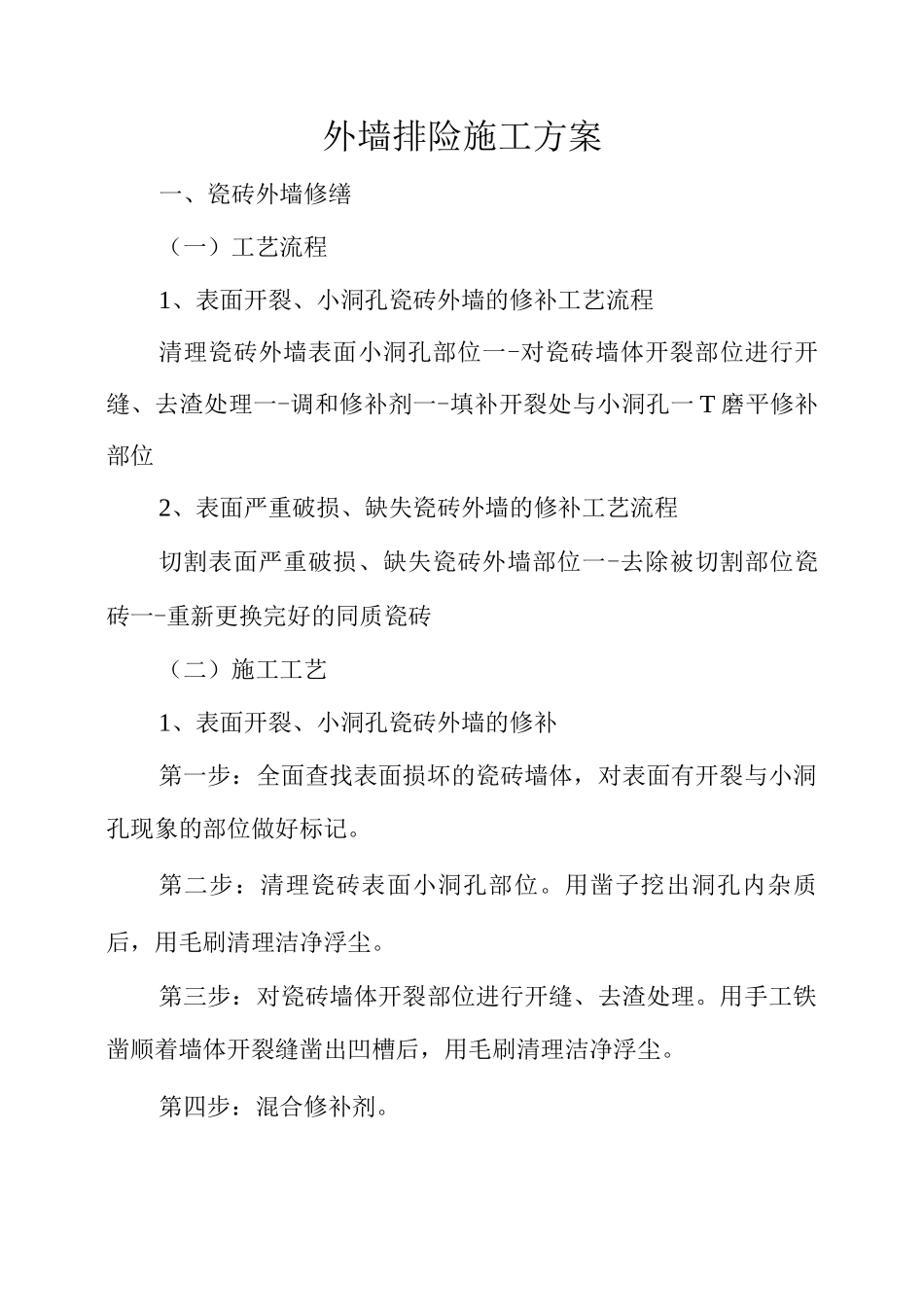 外墙排险施工方案_第1页