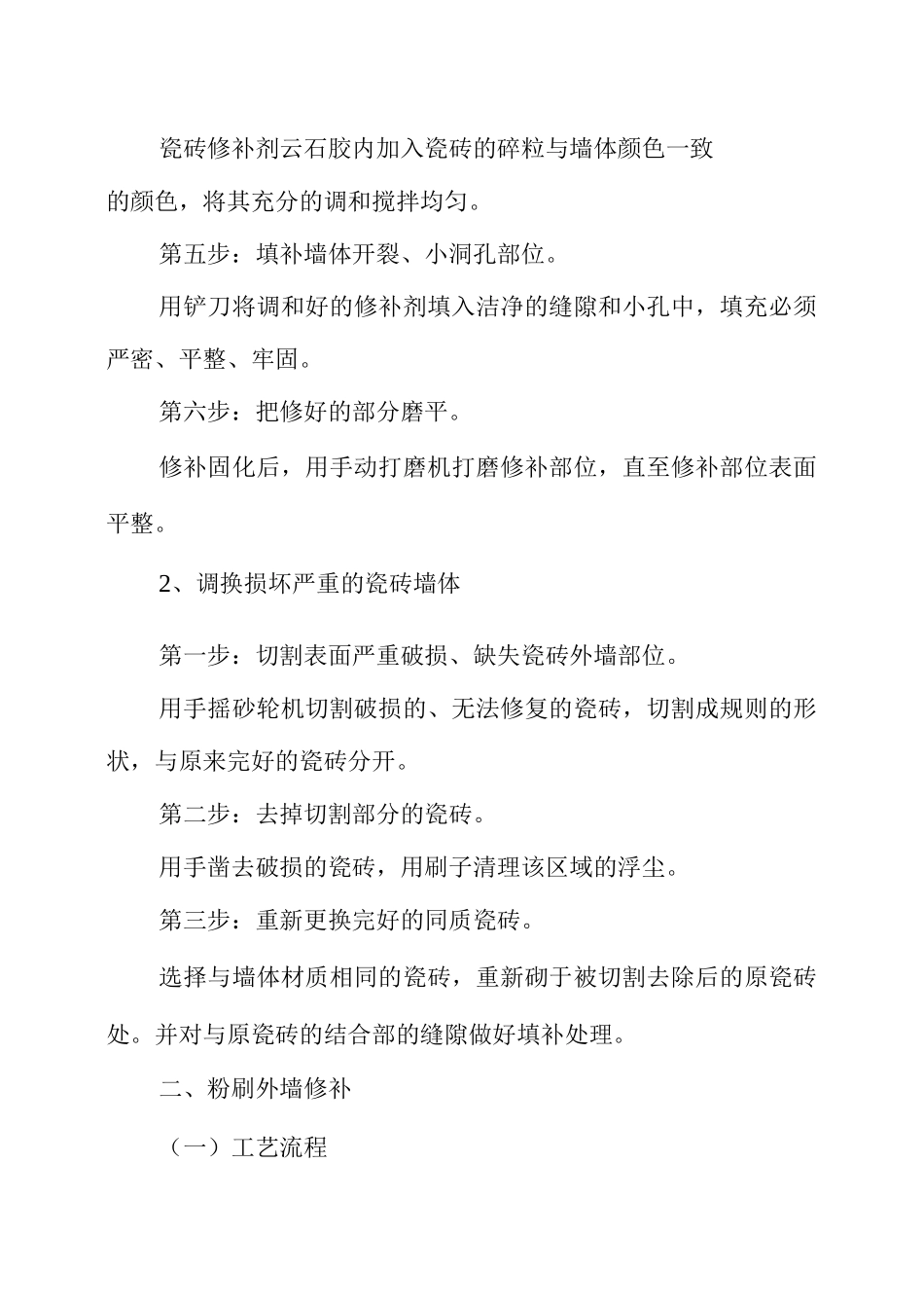 外墙排险施工方案_第2页