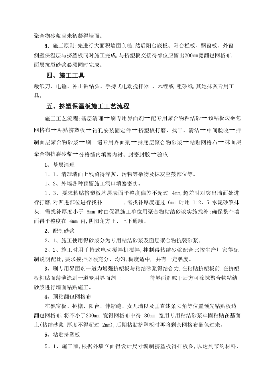 外墙挤塑聚苯板保温施工方案_第2页