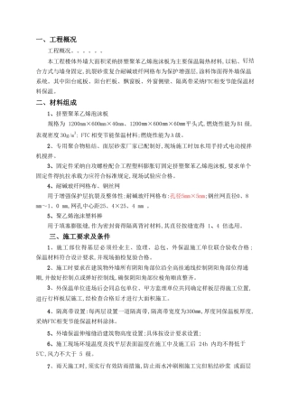 外墙挤塑聚苯板保温施工方案