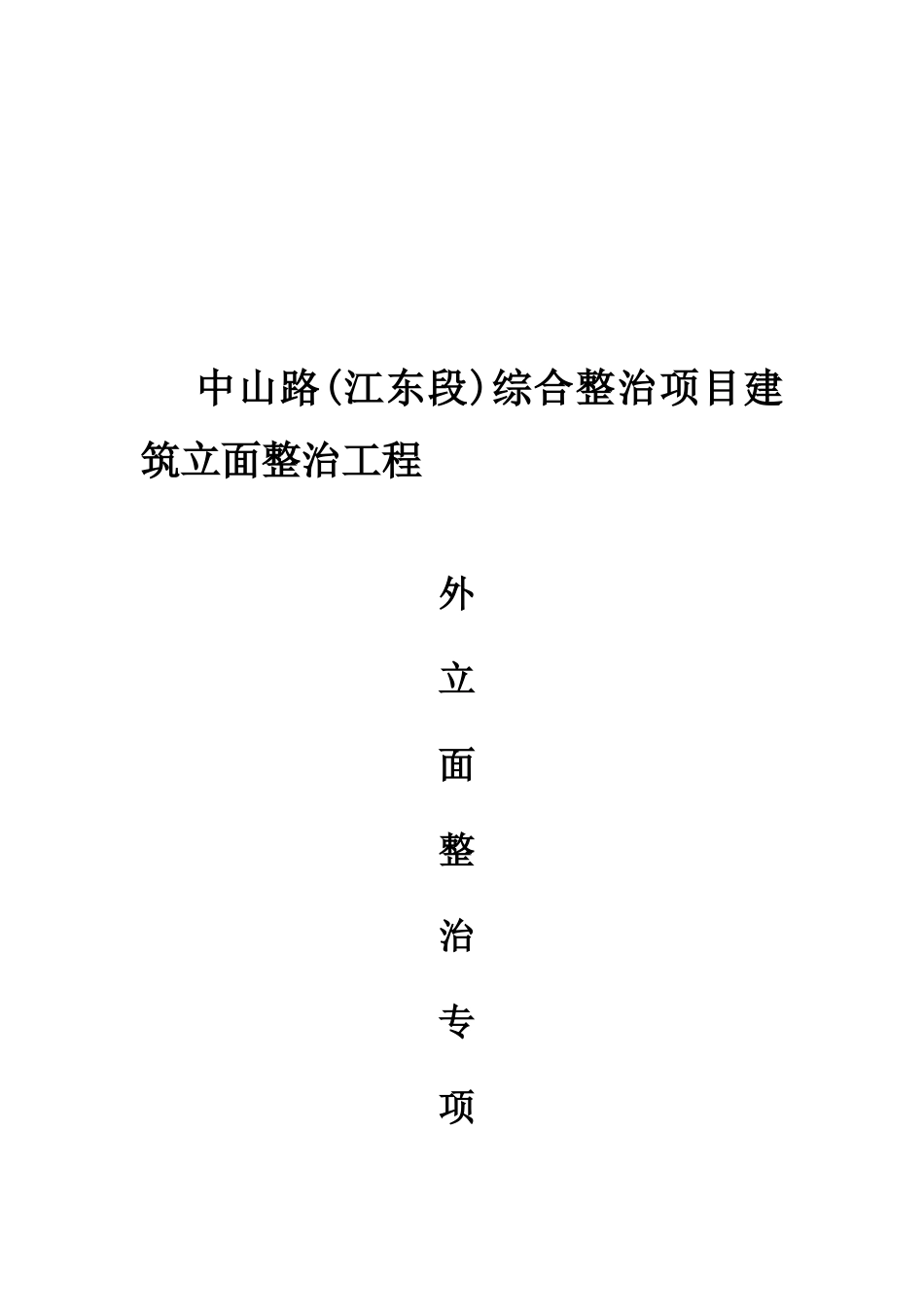 外墙整治专项施工方案_第1页