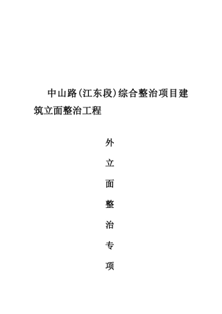 外墙整治专项施工方案