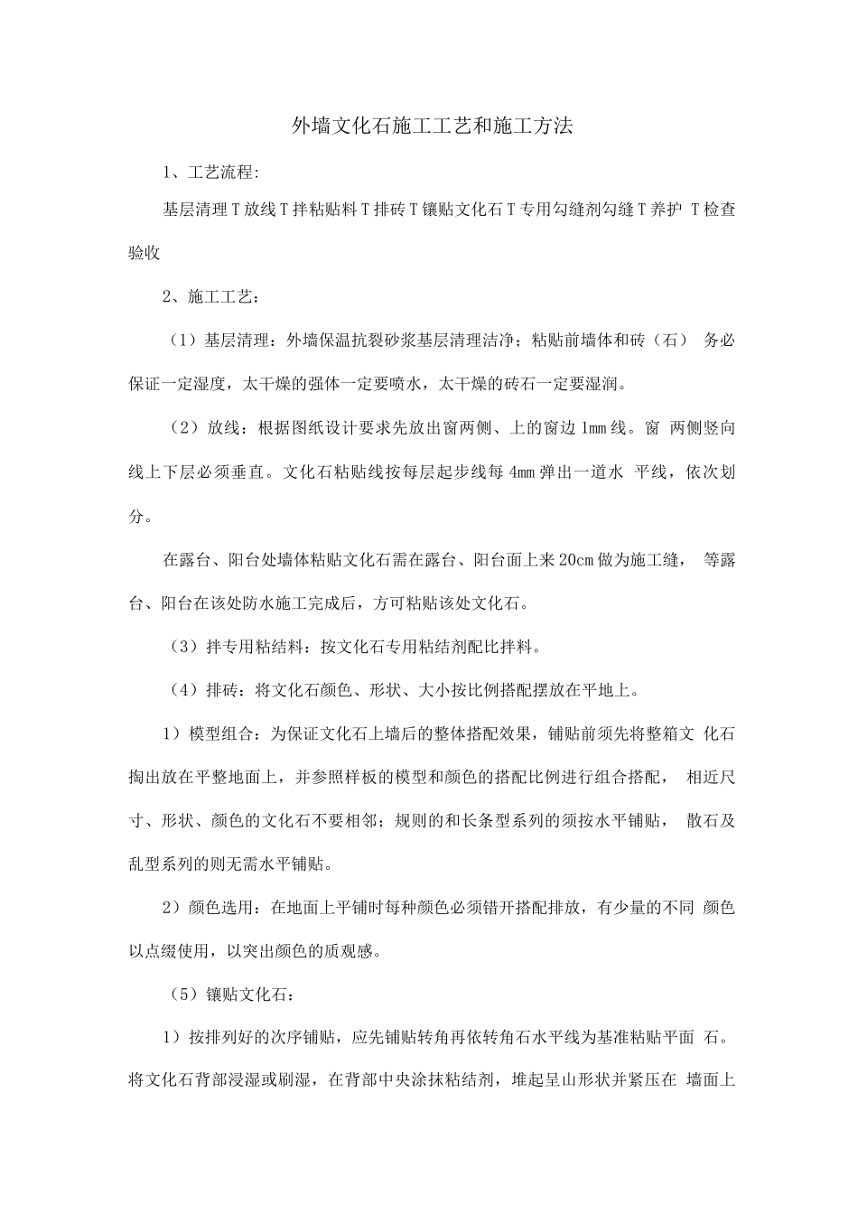 外墙文化石施工工艺及施工方法_第1页
