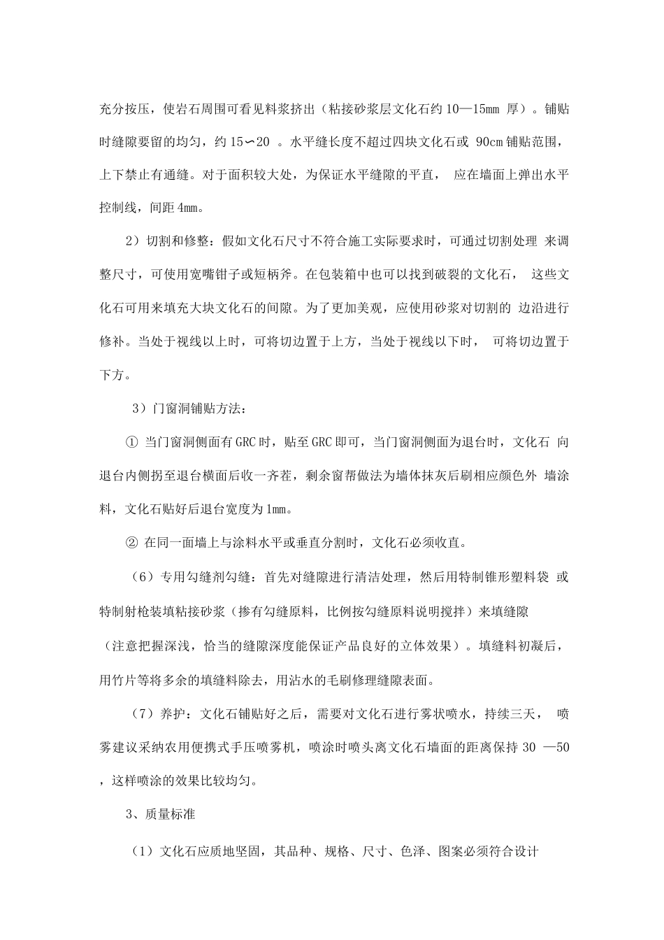 外墙文化石施工工艺及施工方法_第2页