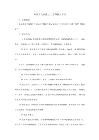 外墙文化石施工工艺及施工方法