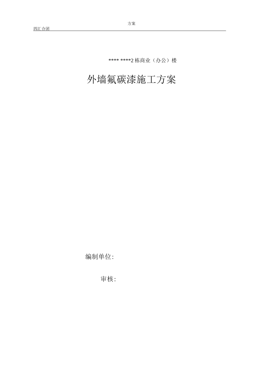 外墙氟碳漆专项施工方案_第1页